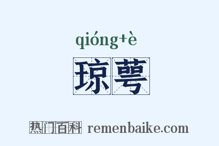 琼萼是什么意思的图片